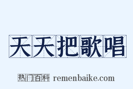 天天把歌唱是什么意思的图片